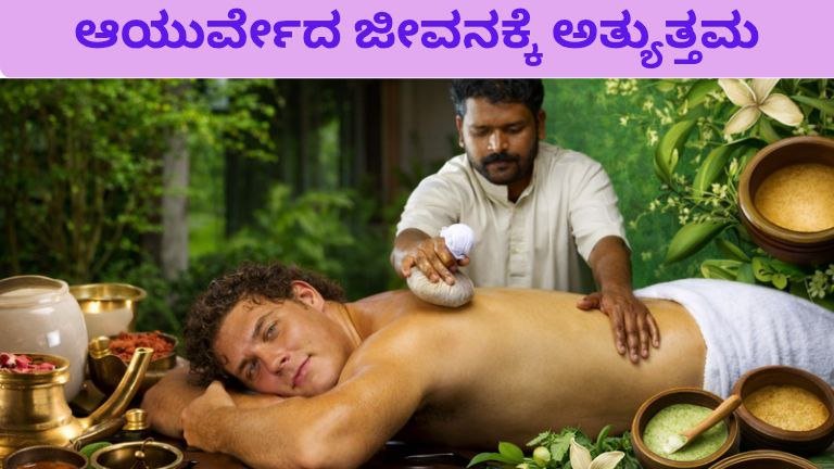 ಆಯುರ್ವೇದದ ಮಹತ್ವ ಮತ್ತು ಪ್ರಯೋಜನಗಳು – ಸಂಪೂರ್ಣ ಮಾಹಿತಿ