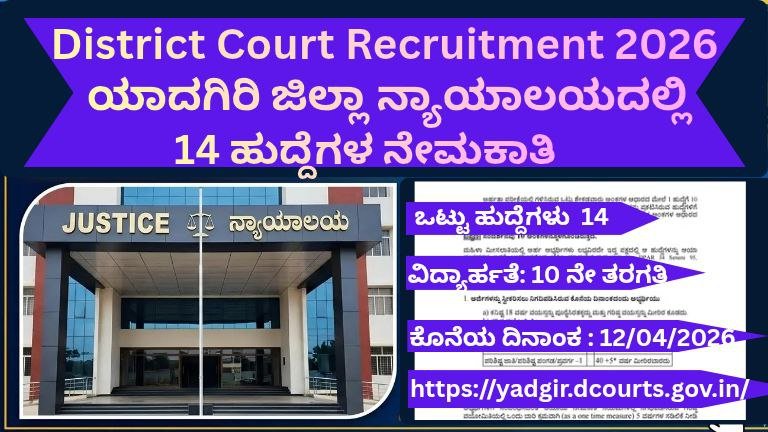 Yadgir District Court Recruitment 2026 : ಯಾದಗಿರಿ ಜಿಲ್ಲಾ ನ್ಯಾಯಾಲಯದಲ್ಲಿ 14 ಹುದ್ದೆಗಳ ನೇಮಕಾತಿ – 10ನೇ ತರಗತಿ ಪಾಸ್ ಸಾಕು